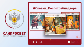 Сказки Роспотребнадзора Сказки Роспотребнадзора.