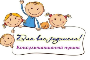 Консультативный пункт Консультативный пункт.