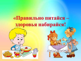 Какое питание правильное для ребенка Какое питание правильное для ребенка.