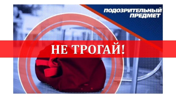«Подозрительный предмет» «Подозрительный предмет».