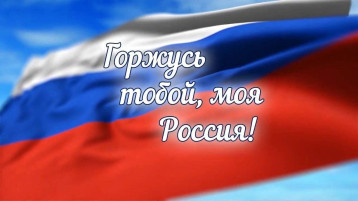 "Горжусь тобой, моя Россия!" "Горжусь тобой, моя Россия!".