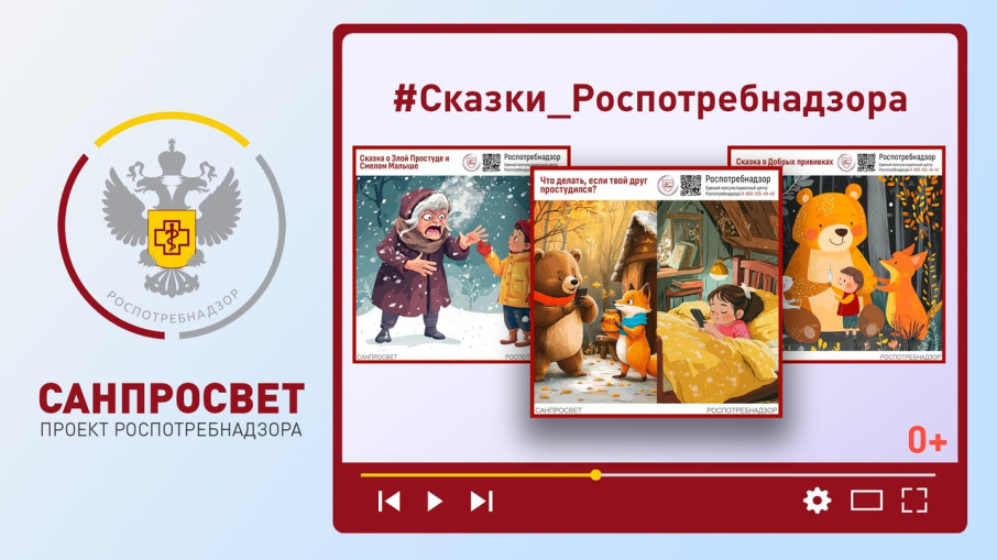 Сказки Роспотребнадзора Сказки Роспотребнадзора.