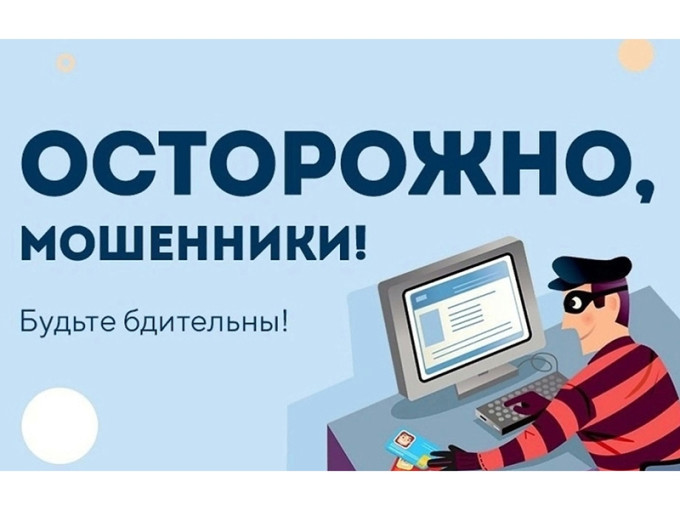Осторожно, мошенники! Осторожно, мошенники!.