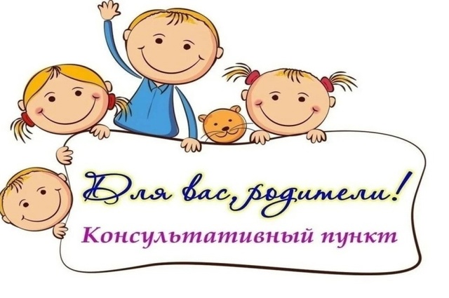 Консультативный пункт Консультативный пункт.