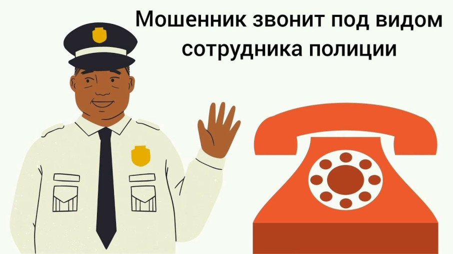 Звонки от мошенников выдающих себя за полицейских Звонки от мошенников выдающих себя за полицейских.