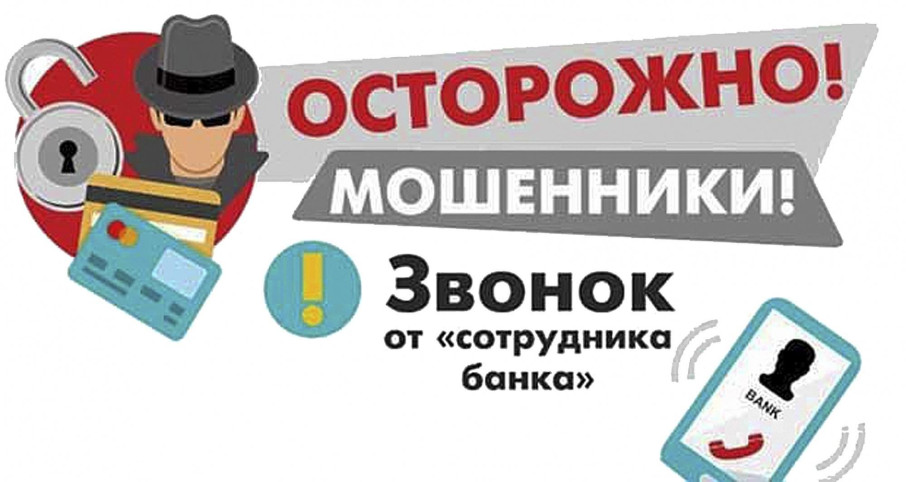 Звонок из банка - осторожно мошенники Звонок из банка - осторожно мошенники.