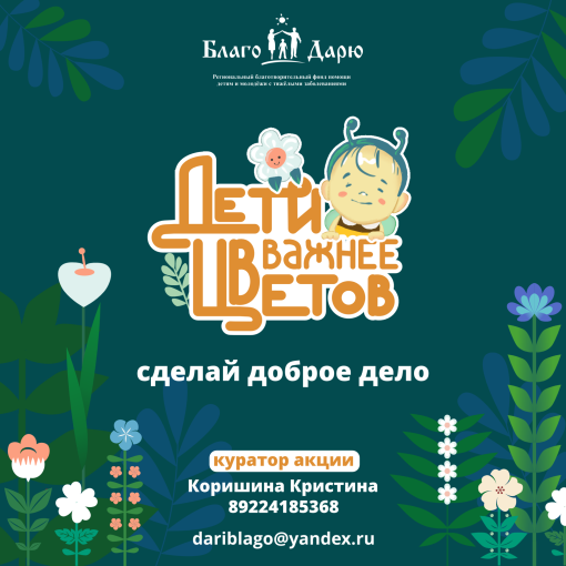 Акция "Дети важнее цветов" Акция "Дети важнее цветов".